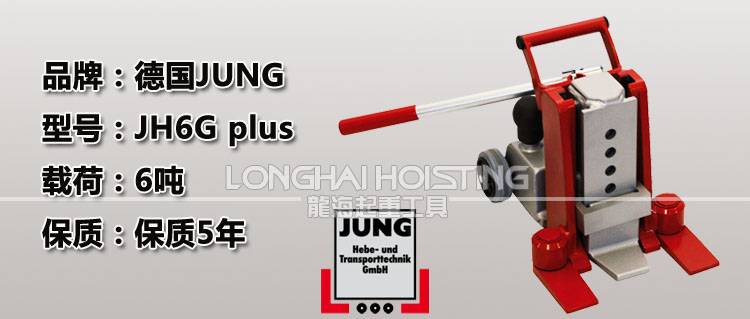 德國JUNG JH6G plus爪式千斤頂