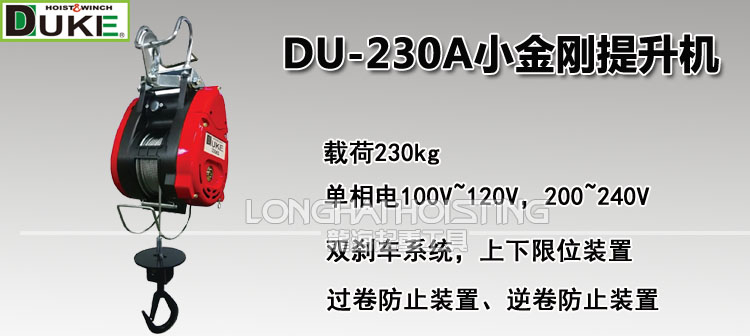 臺灣DUKE DU-230A小金剛提升機(jī)