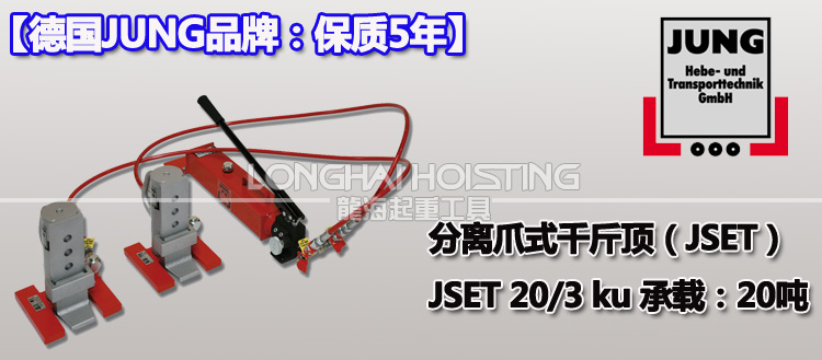 德國JSET20/3ku分離式爪式千斤頂