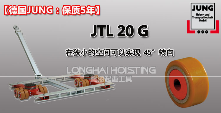 德國(guó)JUNG JTL20G帶框架組合式搬運(yùn)小坦克