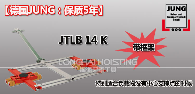 德國(guó)JUNG JTLB14K帶框架組合式搬運(yùn)小坦克