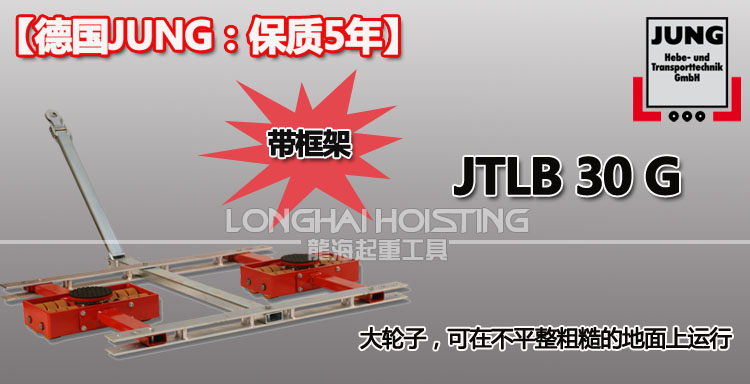 德國JUNG JTLB30G帶框架組合式搬運(yùn)小坦克