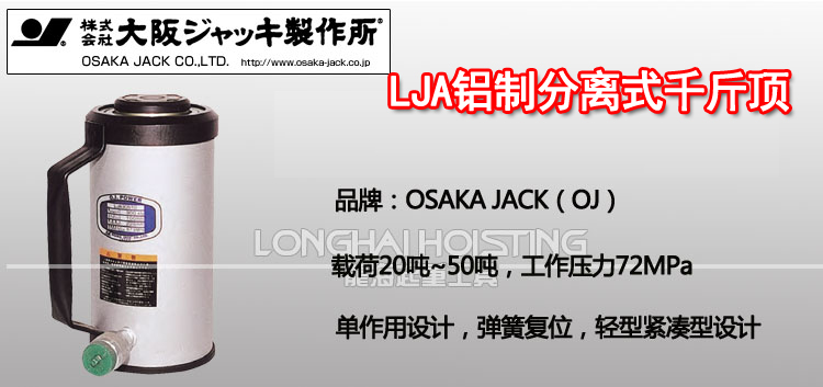 OSAKA?JACK LJA鋁制分離式千斤頂