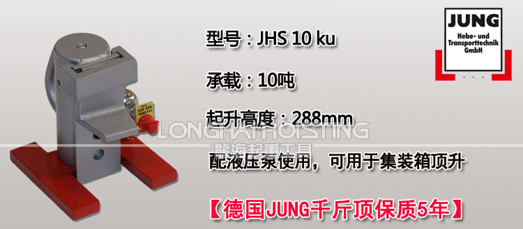 德國(guó)JUNG JHS10ku爪式千斤頂