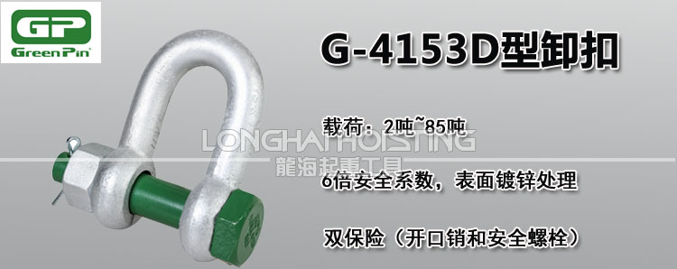 荷蘭GreenPin G-4153D型卸扣