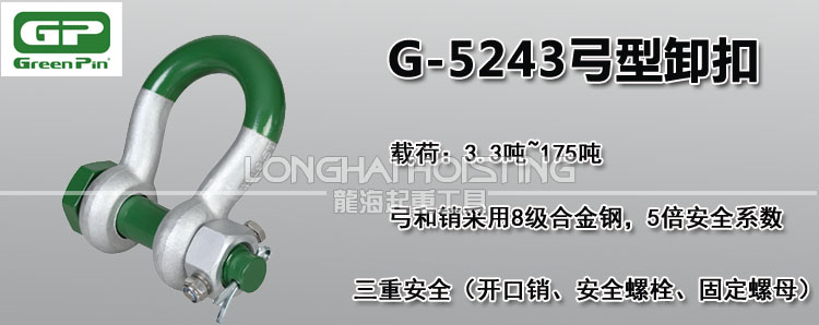 荷蘭GreenPin G-5243弓型卸扣