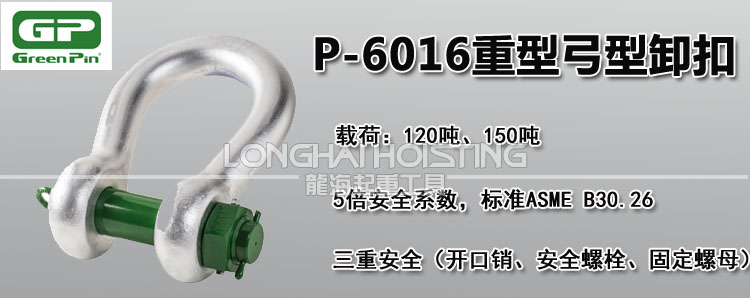 荷蘭GreenPin P-6016重型弓型卸扣