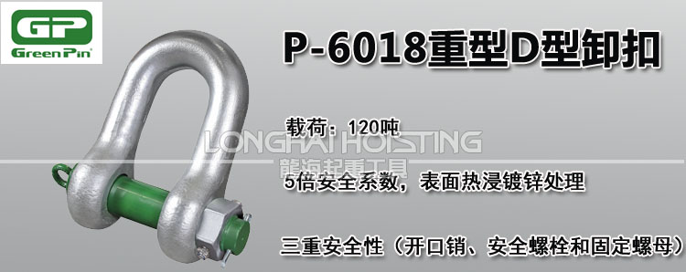 荷蘭GreenPin P-6018重型D型卸扣