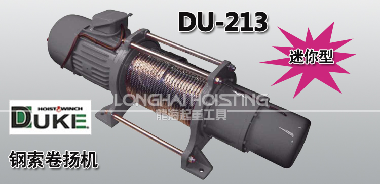 DU-213鋼索卷?yè)P(yáng)機(jī)