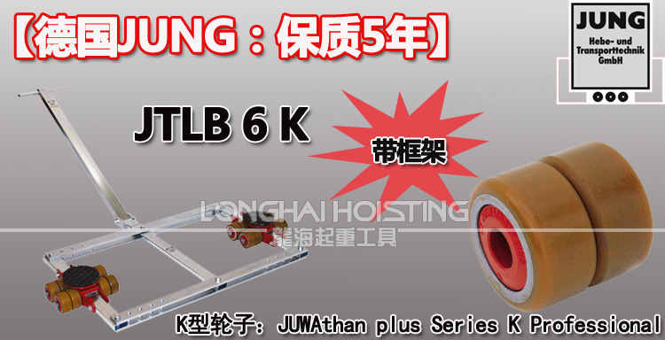 德國JUNG JTLB6K帶框架組合式搬運小坦克