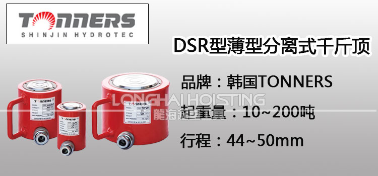 TONNERS DSR薄型分離式千斤頂