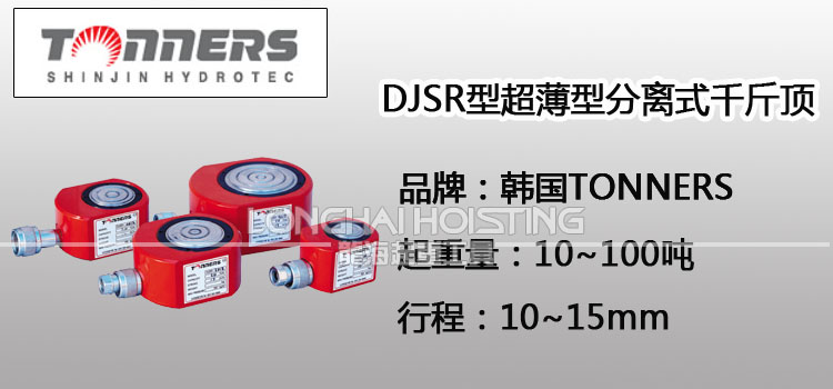 TONNERS DJSR超薄型分離式千斤頂