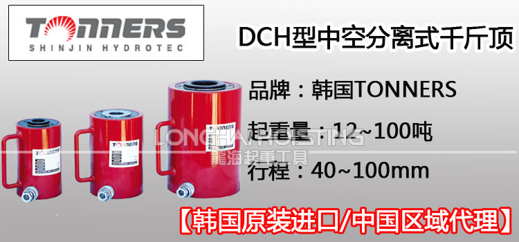 TONNERS DCH中空分離式千斤頂