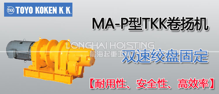 MA-P型TKK卷?yè)P(yáng)機(jī)