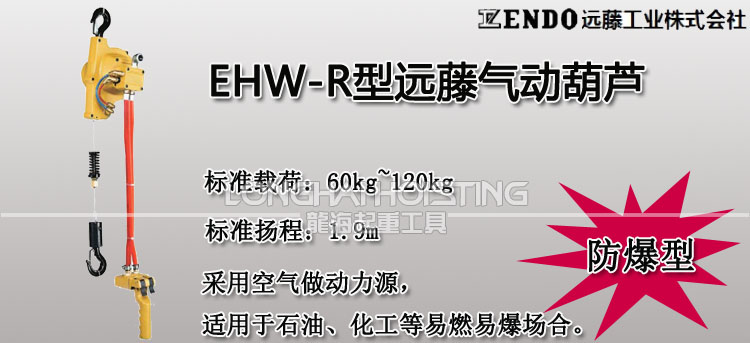 遠藤ENDO EHW-R氣動葫蘆