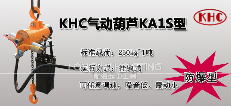 韓國KHC KA1S氣動葫蘆