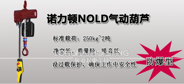 諾力頓NOLD氣動葫蘆