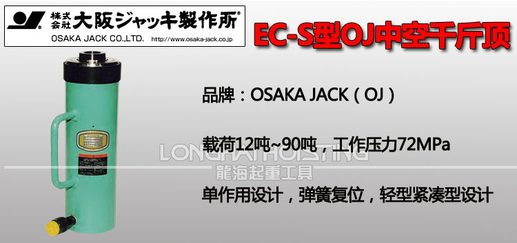 OSAKA JACK EC-S中空分離式千斤頂