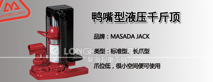 馬沙達(dá)MASADA鴨嘴型液壓千斤頂