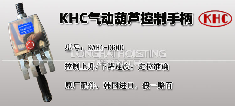 KHC氣動葫蘆控制手柄