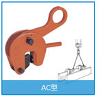 AC型豎吊鋼板起重鉗