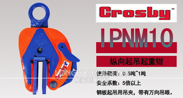 IPNM10型Crosby鋼板吊鉗