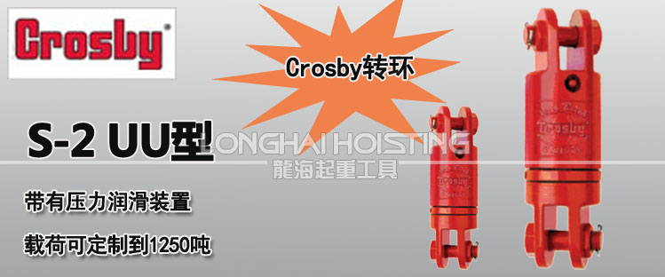 S-2 Crosby萬向起重接頭