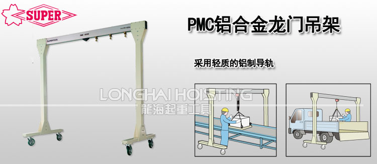 PMC鋁合金龍門(mén)吊架