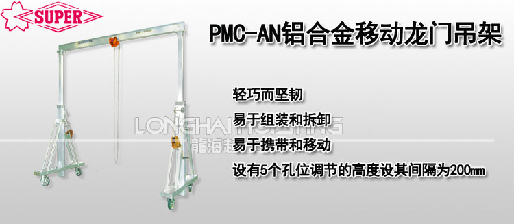 PMC-AN鋁合金移動龍門吊架