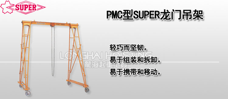 PMC型SUPER龍門吊架