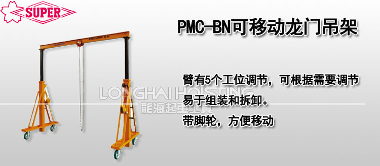 PMC-BN可移動龍門吊架