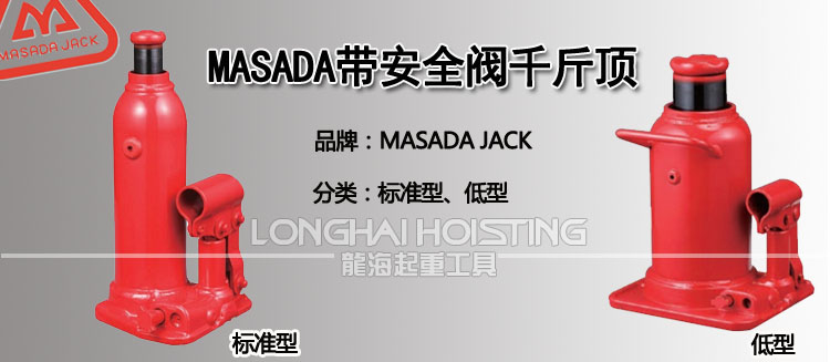 馬沙達(dá)MASADA帶安全閥液壓千斤頂