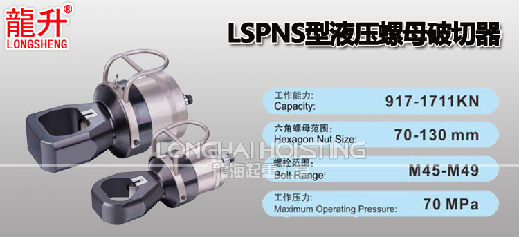 LSPNS型液壓螺母破切器